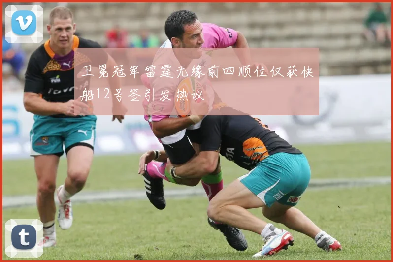 卫冕冠军雷霆无缘前四顺位仅获快船12号签引发热议