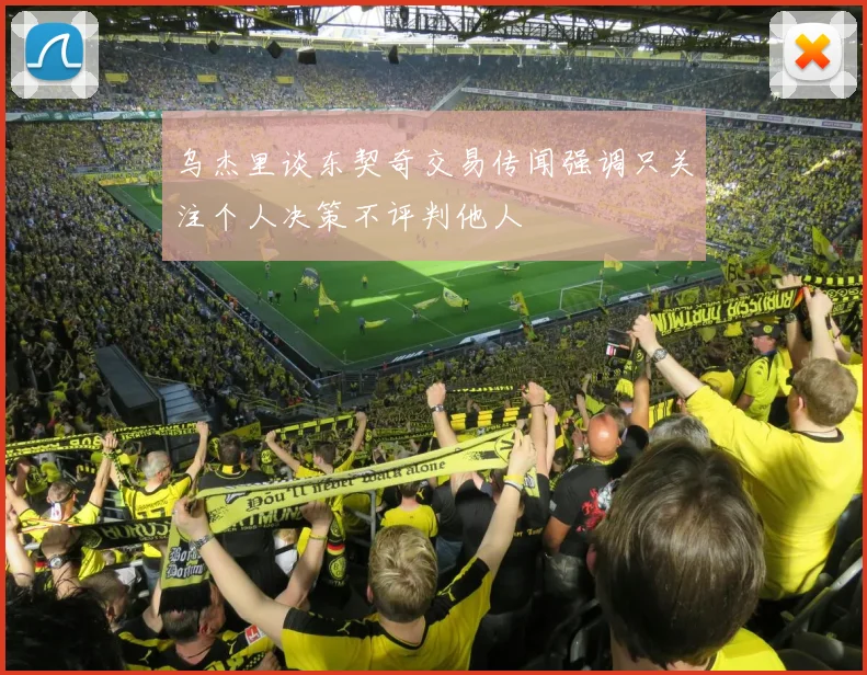 乌杰里谈东契奇交易传闻强调只关注个人决策不评判他人