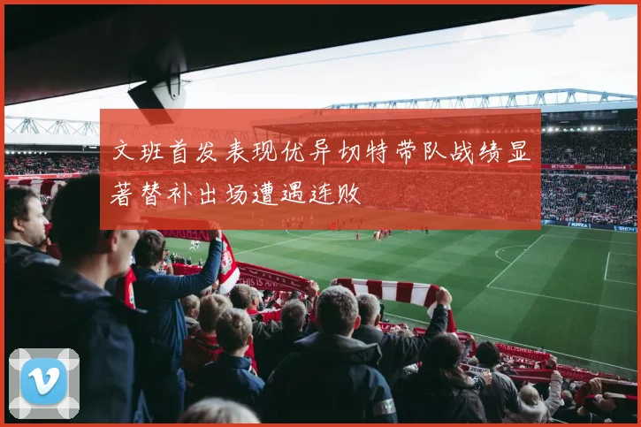 文班首发表现优异切特带队战绩显著替补出场遭遇连败